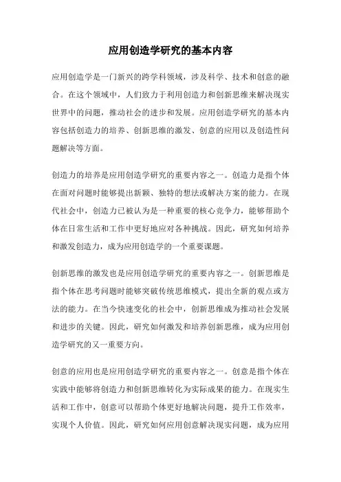 应用创造学研究的基本内容