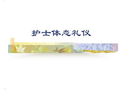 护士体态礼仪培训课件(PPT50页)