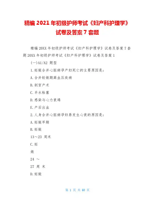 精编2021年初级护师考试《妇产科护理学》试卷及答案7套题