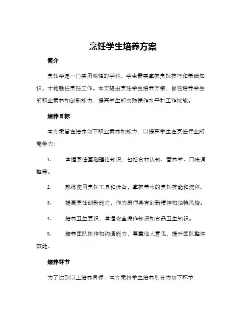 烹饪学生培养方案