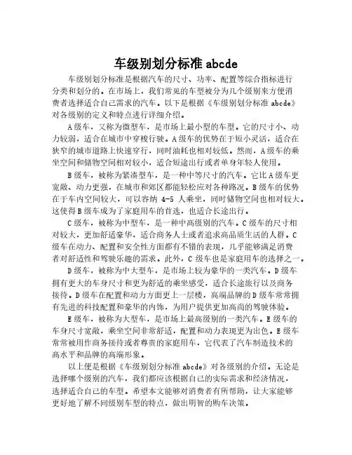 车级别划分标准abcde