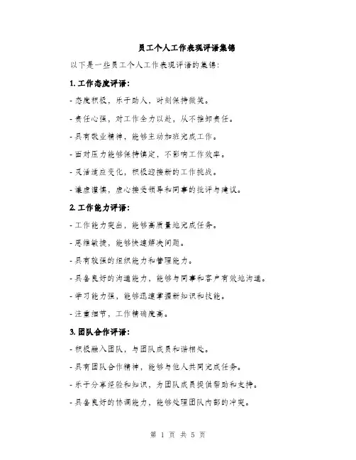 员工个人工作表现评语集锦（二篇）