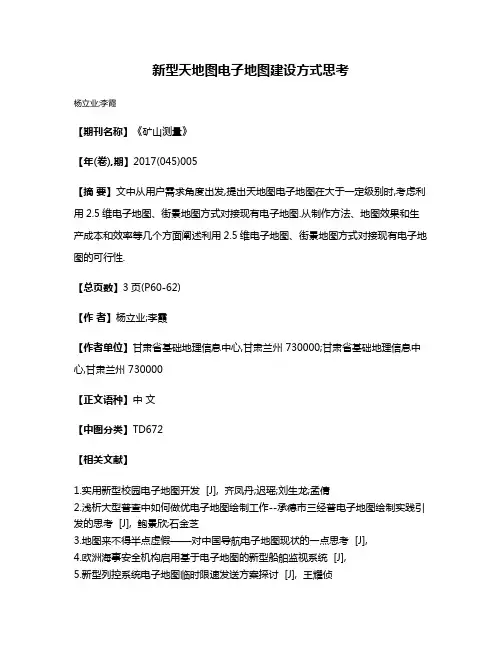 新型天地图电子地图建设方式思考