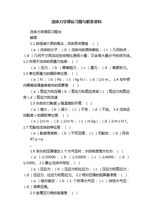 流体力学课后习题与解答资料