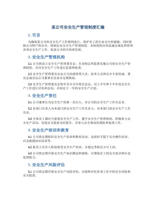 某公司安全生产管理制度汇编