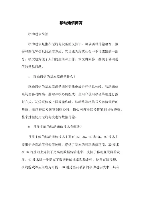移动通信简答