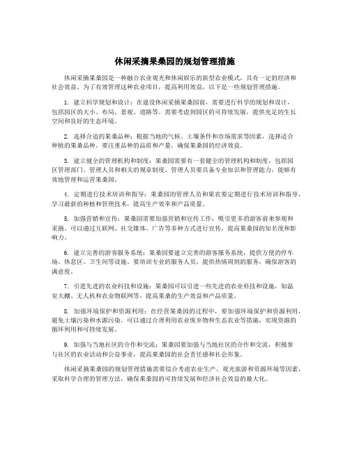 休闲采摘果桑园的规划管理措施