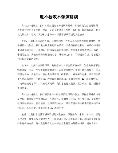胜不骄败不馁演讲稿