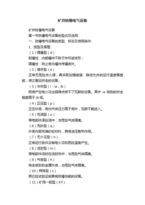 矿井防爆电气设备