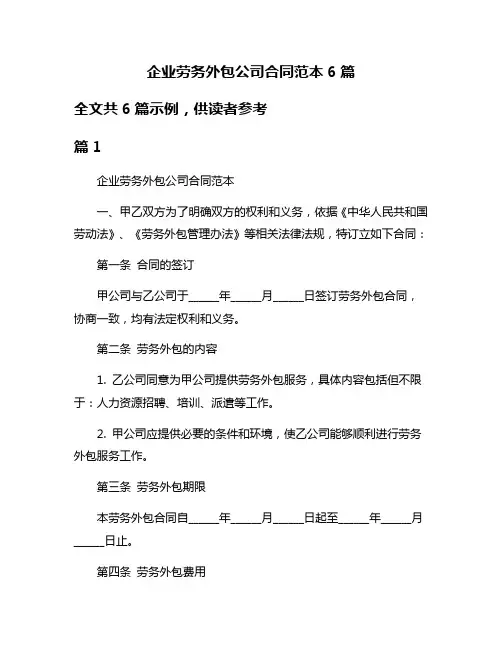 企业劳务外包公司合同范本6篇