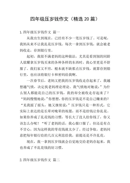 四年级压岁钱作文(精选20篇)