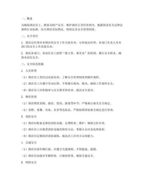维也纳酒店安全管理制度