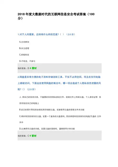 2018年大数据时代的互联网信息安全考试答案100分