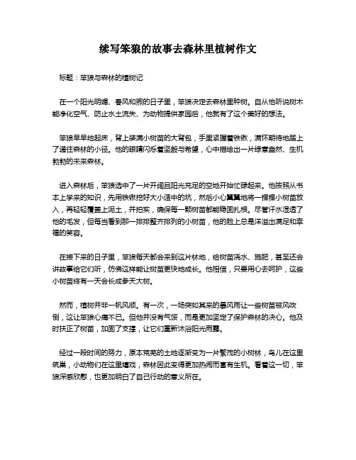 续写笨狼的故事去森林里植树作文