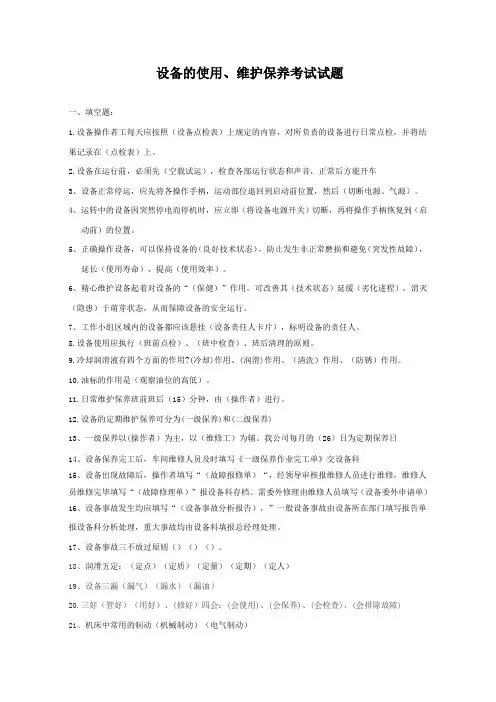 设备的使用维护和保养试题