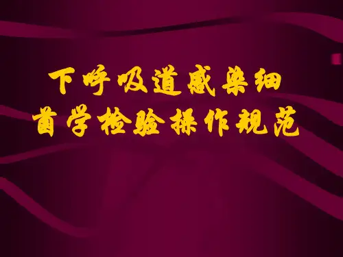 下呼吸道感染细菌学检验操作规范