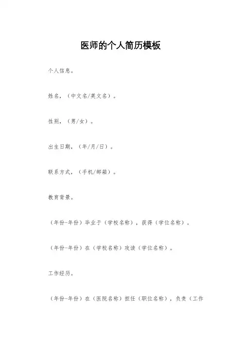 医师的个人简历模板