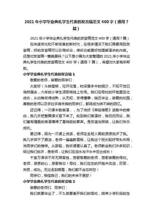 2021年小学毕业典礼学生代表的发言稿范文400字（通用7篇）