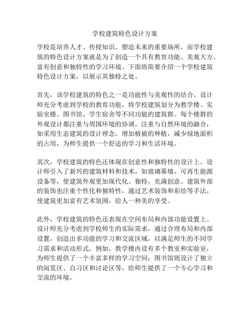 学校建筑特色设计方案