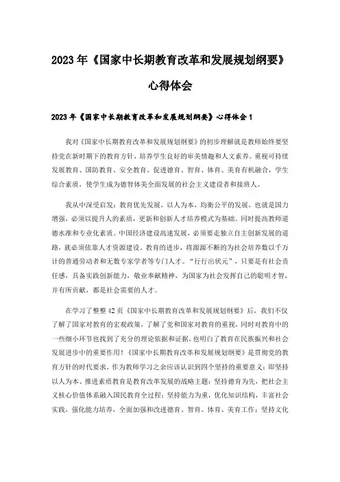 2023年《国家中长期教育改革和发展规划纲要》心得体会