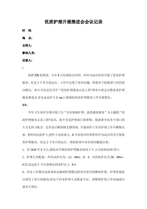 优质护理推进会会议记录