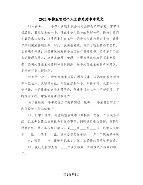 2024年物业管理个人工作总结参考范文（五篇）