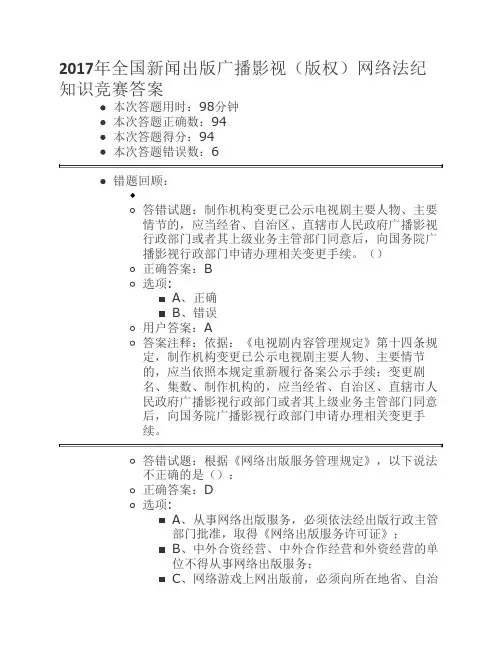2017年全国新闻出版广播影视(版权)网络法纪知识竞赛94分答案