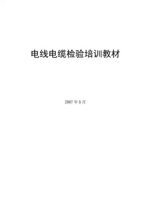 电线电缆检验培训教材