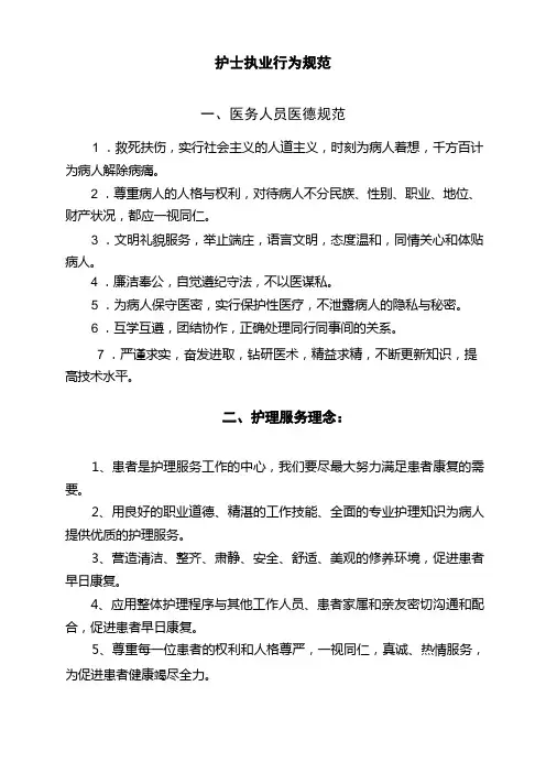 护士执业行为规范