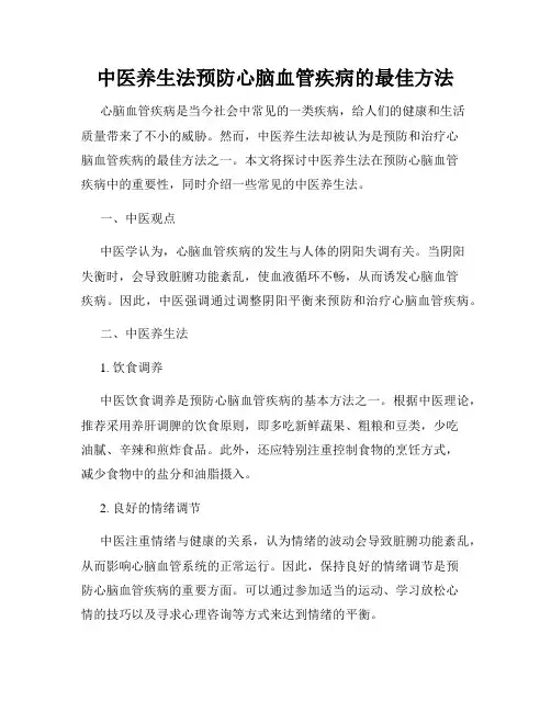 中医养生法预防心脑血管疾病的最佳方法