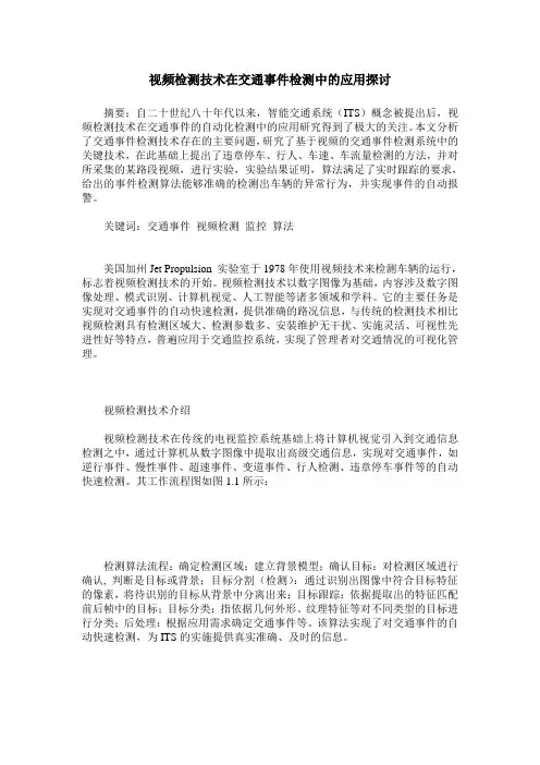 视频检测技术在交通事件检测中的应用探讨