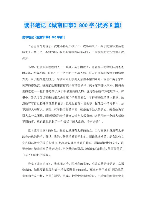 读书笔记《城南旧事》800字(优秀8篇)
