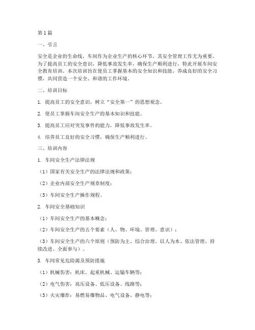 车间的安全教育培训内容(2篇)