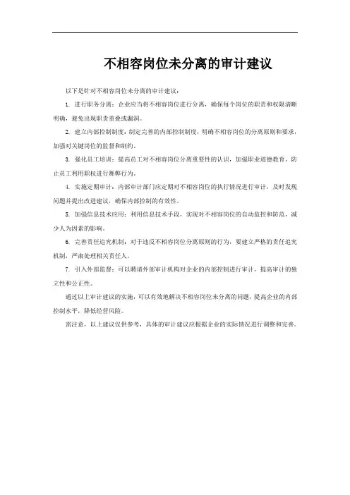 不相容岗位未分离的审计建议