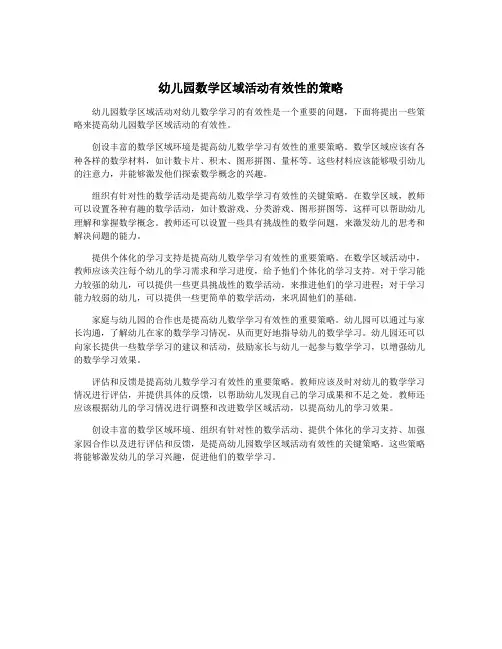 幼儿园数学区域活动有效性的策略