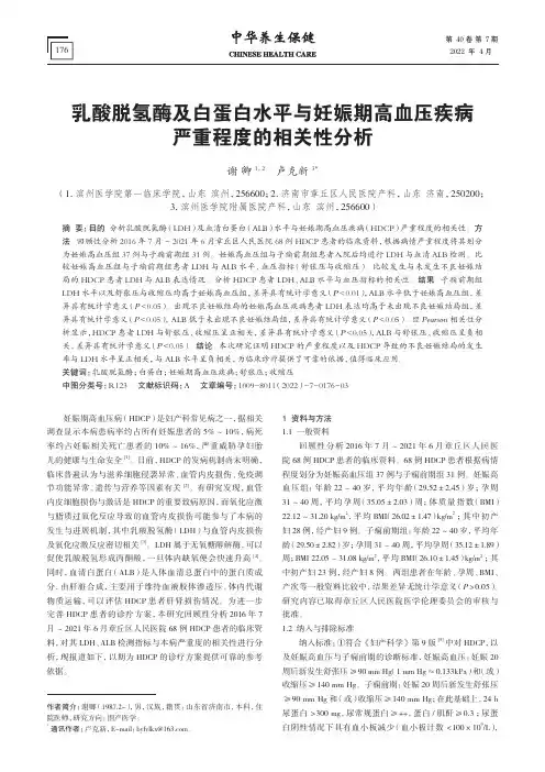 乳酸脱氢酶及白蛋白水平与妊娠期高血压疾病严重程度的相关性分析