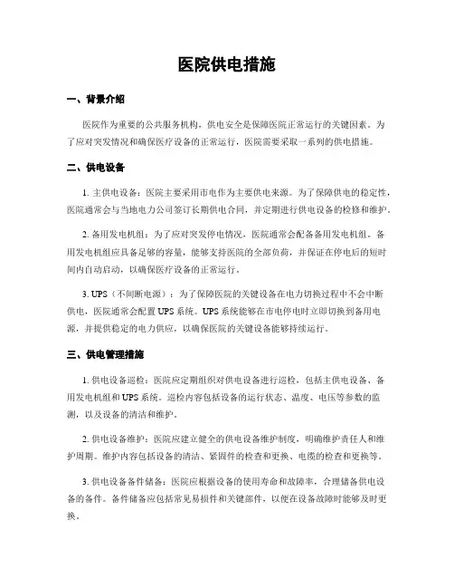 医院供电措施