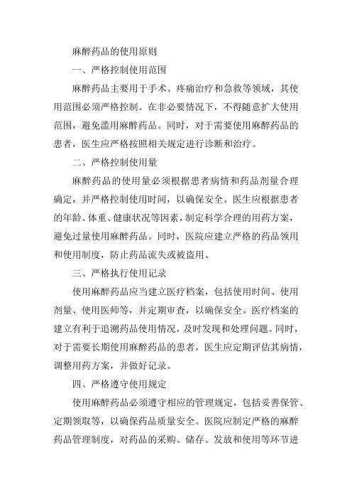 麻醉药品的使用原则