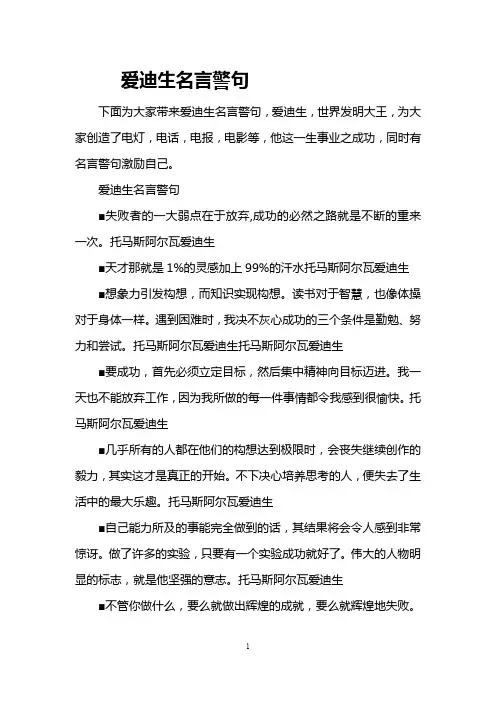 爱迪生名言警句