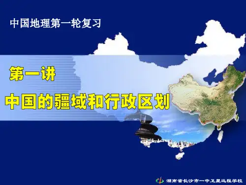 《中国的疆域和行政区划》高三地理复习