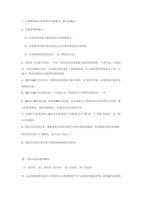 自考行政管理学0277资料