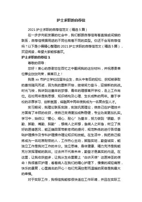 2021护士求职的自荐信范文（精选5篇）