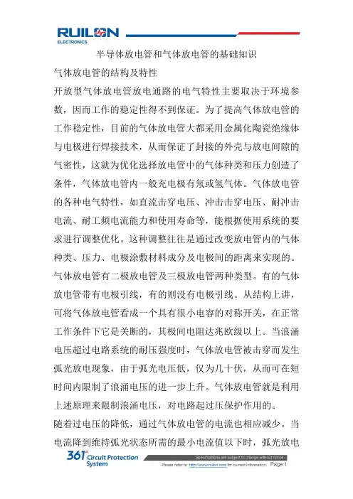 半导体放电管和气体放电管的基础知识
