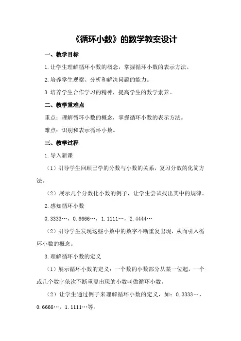 《循环小数》的数学教案设计