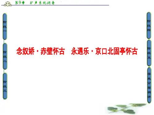 苏教高中语文必修二课件：03历史的回声 念奴娇 赤壁怀古 永遇乐 京口北固亭怀古