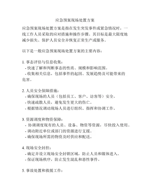 应急预案现场处置方案