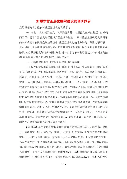 加强农村基层党组织建设的调研报告