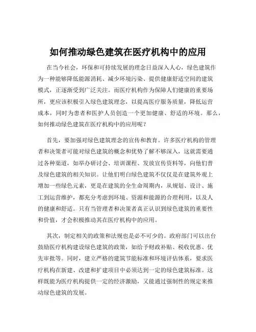 如何推动绿色建筑在医疗机构中的应用