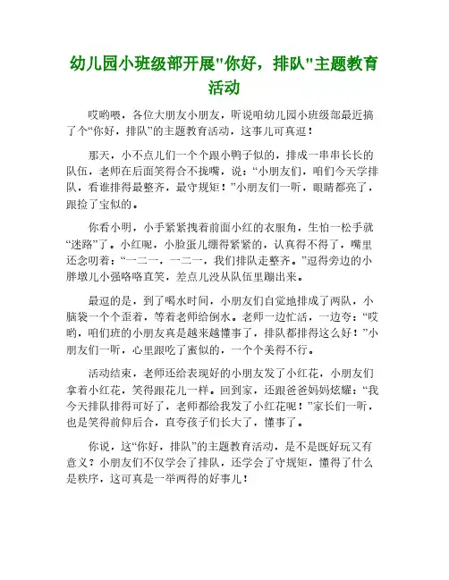 幼儿园小班级部开展你好,排队主题教育活动新闻稿件