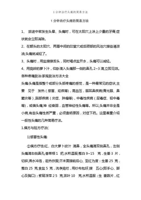 1分钟治疗头痛的简易方法